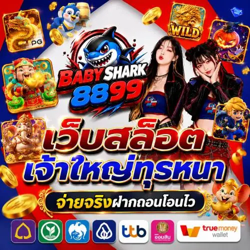 BABYSHARK8899 เว็บสล็อตเจ้าใหญ่ทุรหนา จ่ายจริงฝากถอนโอนไว รองรับทรูวอเลท ปลอดภัยระดับสากล บริการตลอด 24 ชม ยอดเสียคืนทุกวันดึงเข้าบัญชีโดยตรง