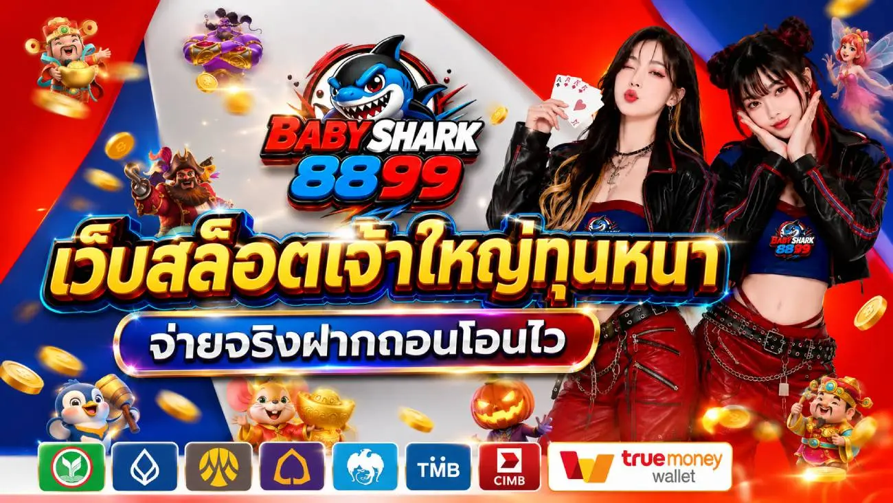 BABYSHARK8899 เว็บสล็อตเจ้าใหญ่ทุนหนา จ่ายจริงฝากถอนโอนไว รองรับทรูวอเลท ปลอดภัยระดับสากล บริการตลอด 24 ชม ยอดเสียคืนทุกวันดึงเข้าบัญชีโดยตรง