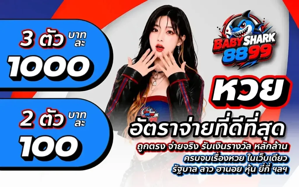 BABYSHARK8899 เว็บสล็อตเจ้าใหญ่ทุรหนา จ่ายจริงฝากถอนโอนไว รองรับทรูวอเลท ปลอดภัยระดับสากล บริการตลอด 24 ชม ยอดเสียคืนทุกวันดึงเข้าบัญชีโดยตรง